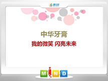 威海市中华牙膏——我的微笑闪亮未来